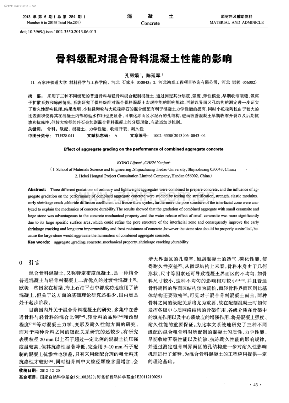 骨料级配对混合骨料混凝土性能的影响.pdf_第1页