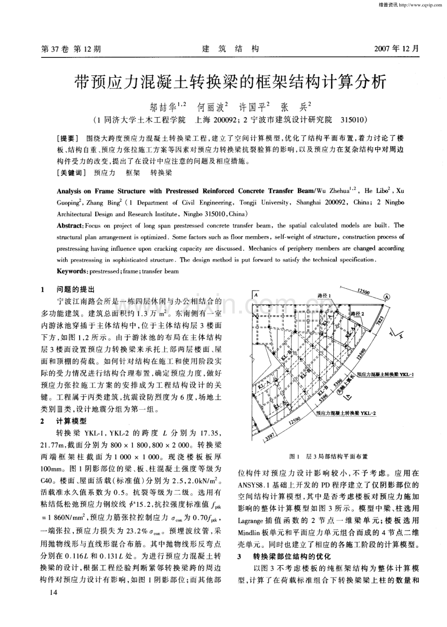 带预应力混凝土转换梁的框架结构计算分析.pdf_第1页