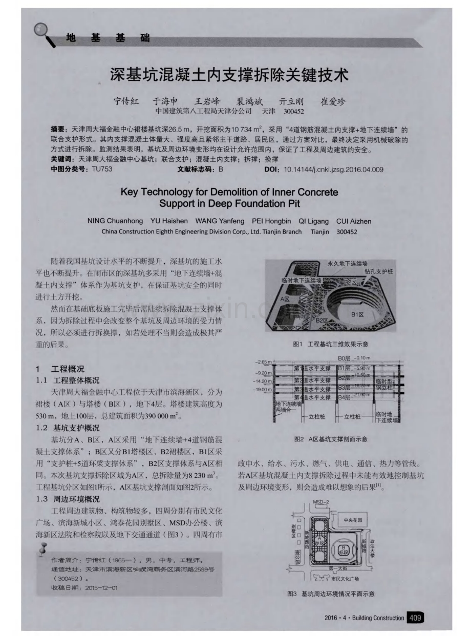 深基坑混凝土内支撑拆除关键技术.pdf_第1页