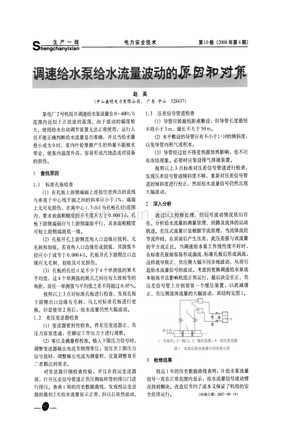 调速给水泵给水流量波动的原因和对策.pdf_第1页