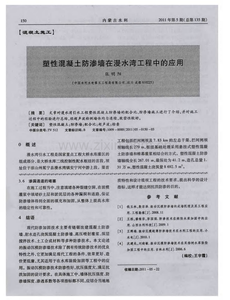 塑性混凝土防渗墙在漫水湾工程中的应用.pdf_第1页