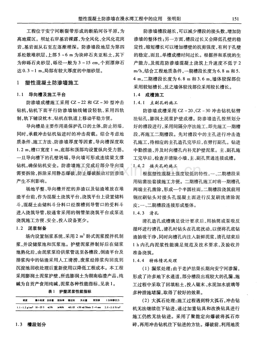 塑性混凝土防渗墙在漫水湾工程中的应用.pdf_第2页