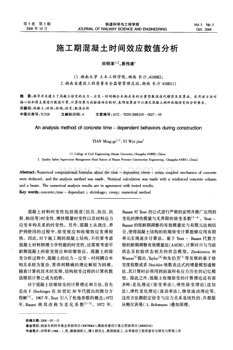 施工期混凝土时间效应数值分析.pdf_第1页