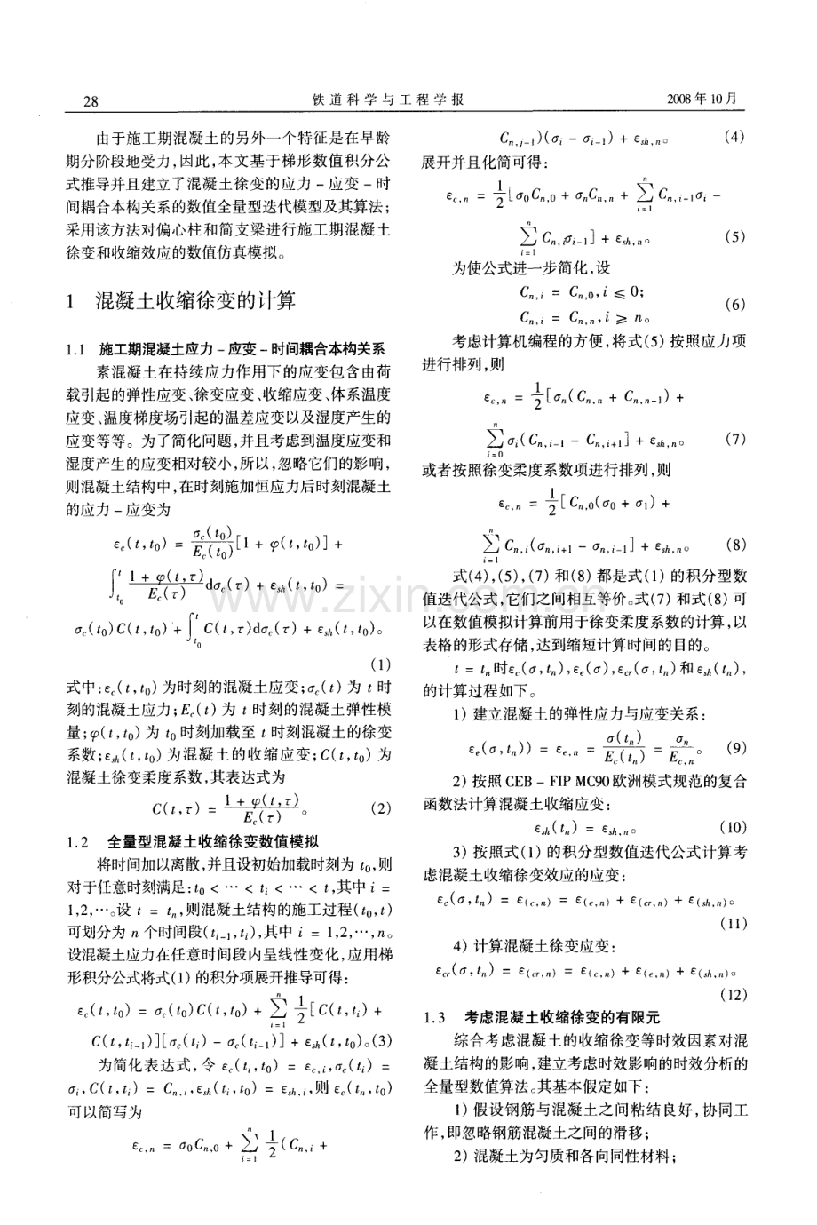 施工期混凝土时间效应数值分析.pdf_第2页