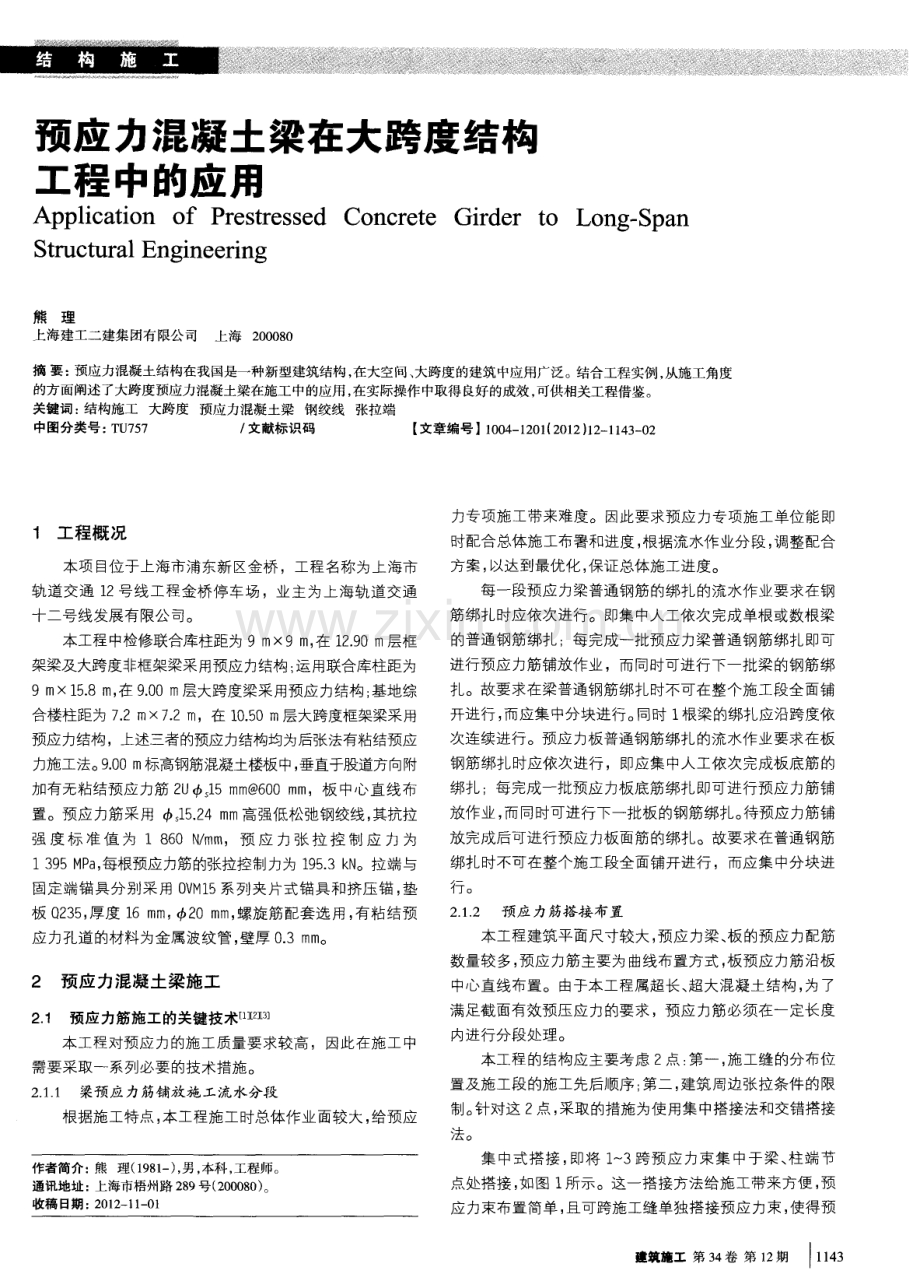 预应力混凝土梁在大跨度结构工程中的应用.pdf_第1页