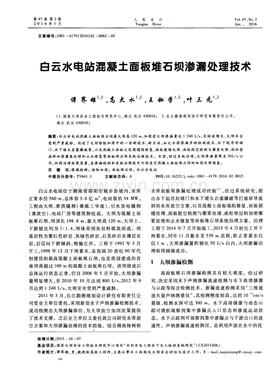 白云水电站混凝土面板堆石坝渗漏处理技术.pdf_第1页