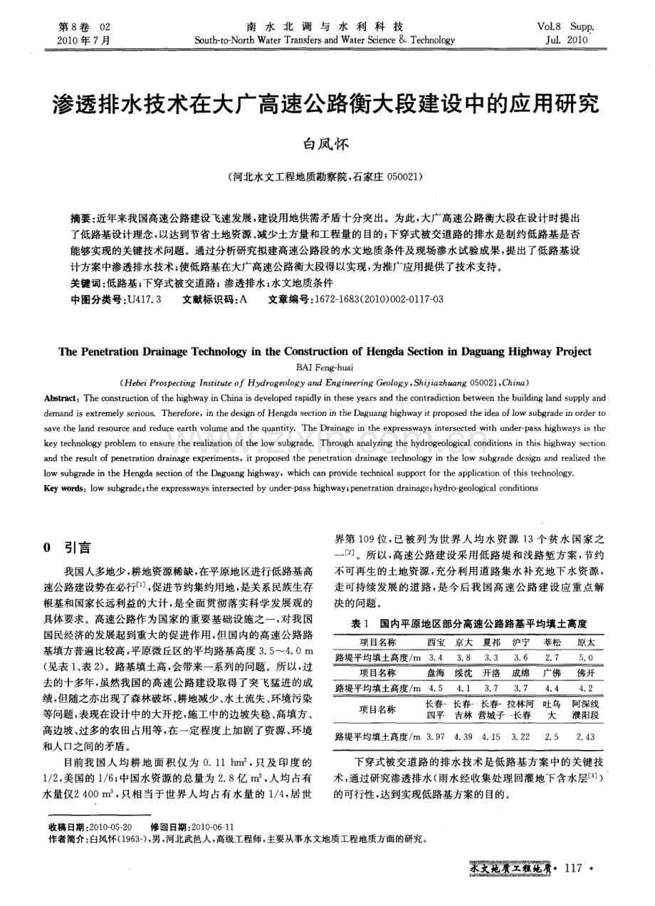 渗透排水技术在大广高速公路衡大段建设中的应用研究.pdf_第1页