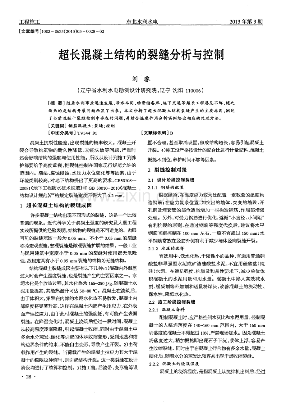 超长混凝土结构的裂缝分析与控制.pdf_第1页