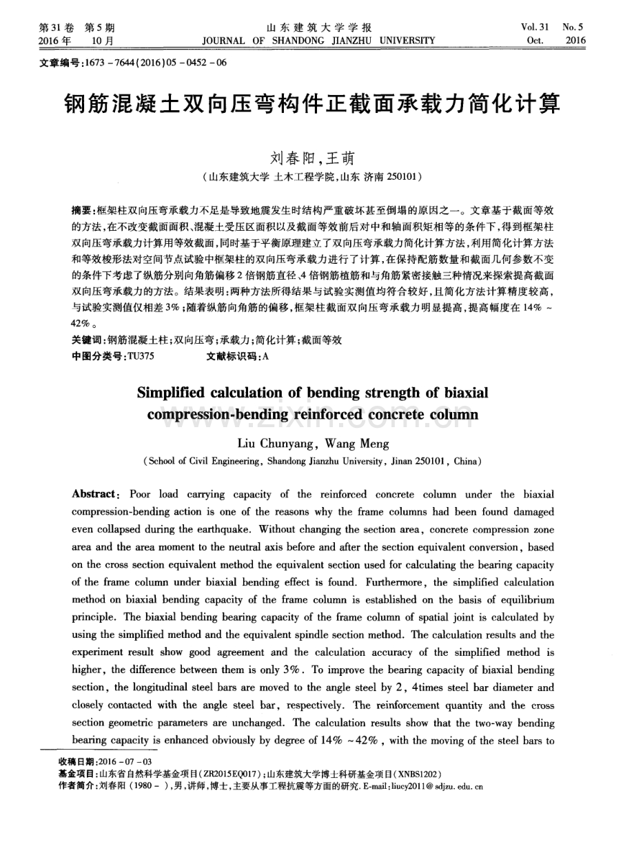 钢筋混凝土双向压弯构件正截面承载力简化计算.pdf_第1页