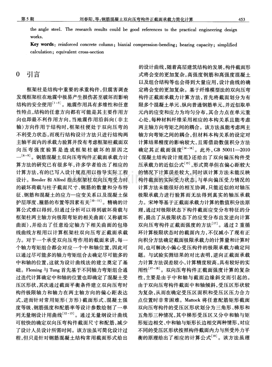 钢筋混凝土双向压弯构件正截面承载力简化计算.pdf_第2页