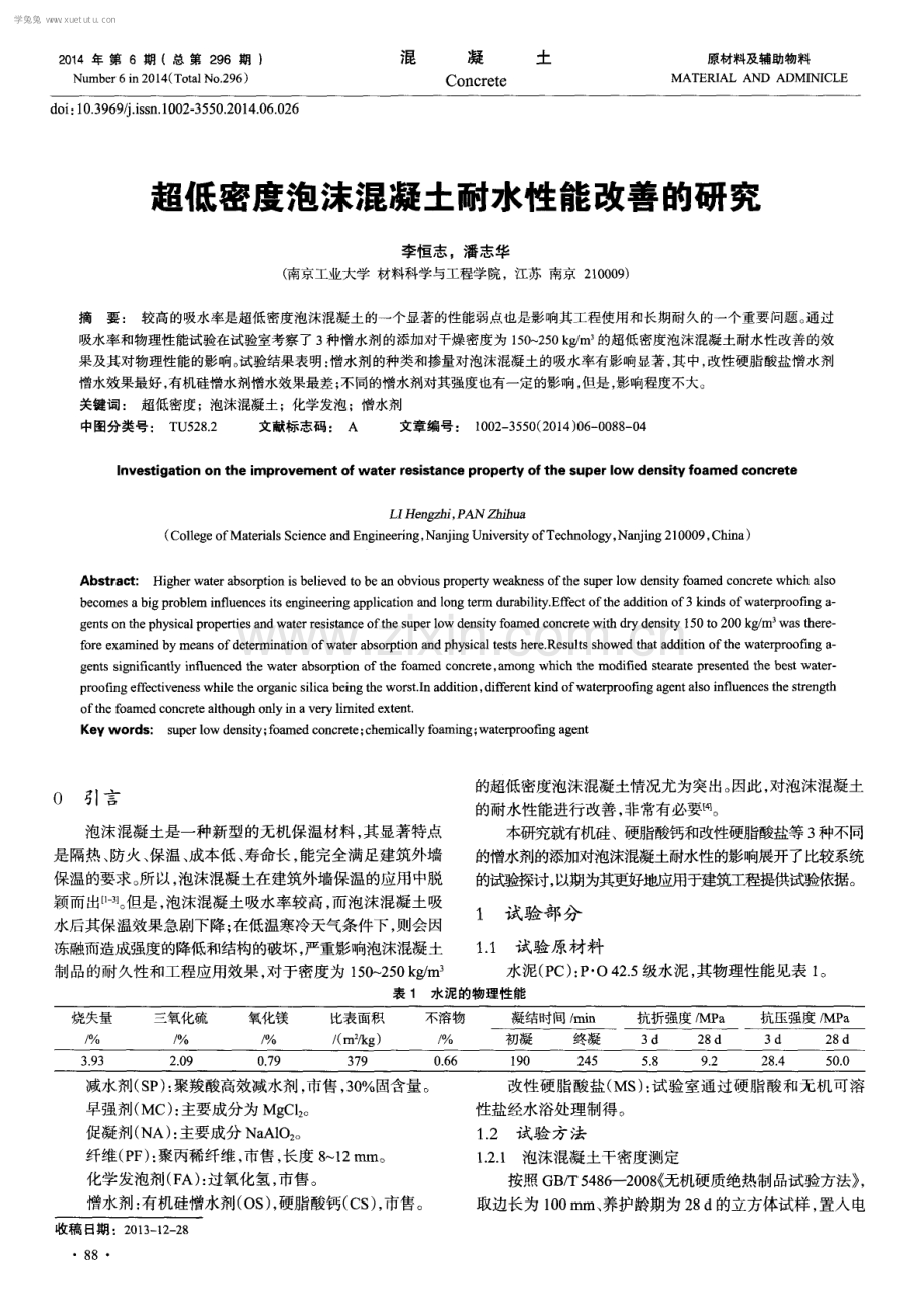 超低密度泡沫混凝土耐水性能改善的研究.pdf_第1页