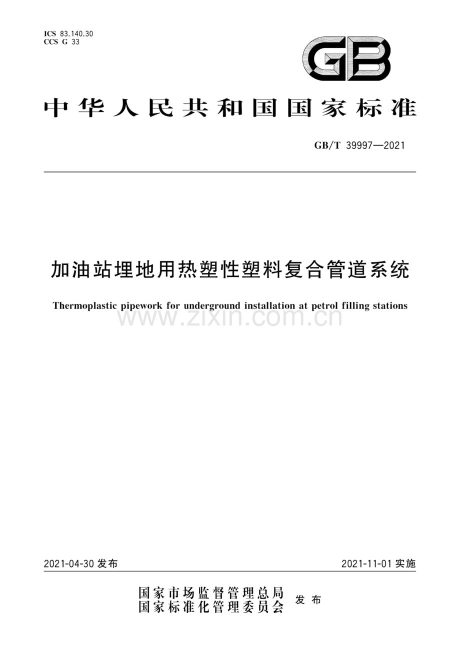 GB∕T 39997-2021 加油站埋地用热塑性塑料复合管道系统.pdf_第1页