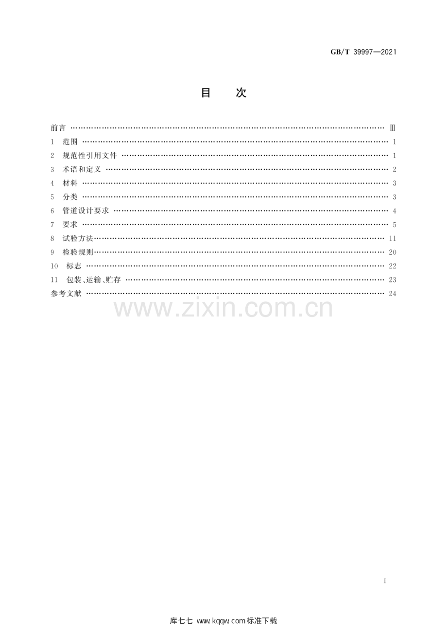 GB∕T 39997-2021 加油站埋地用热塑性塑料复合管道系统.pdf_第3页