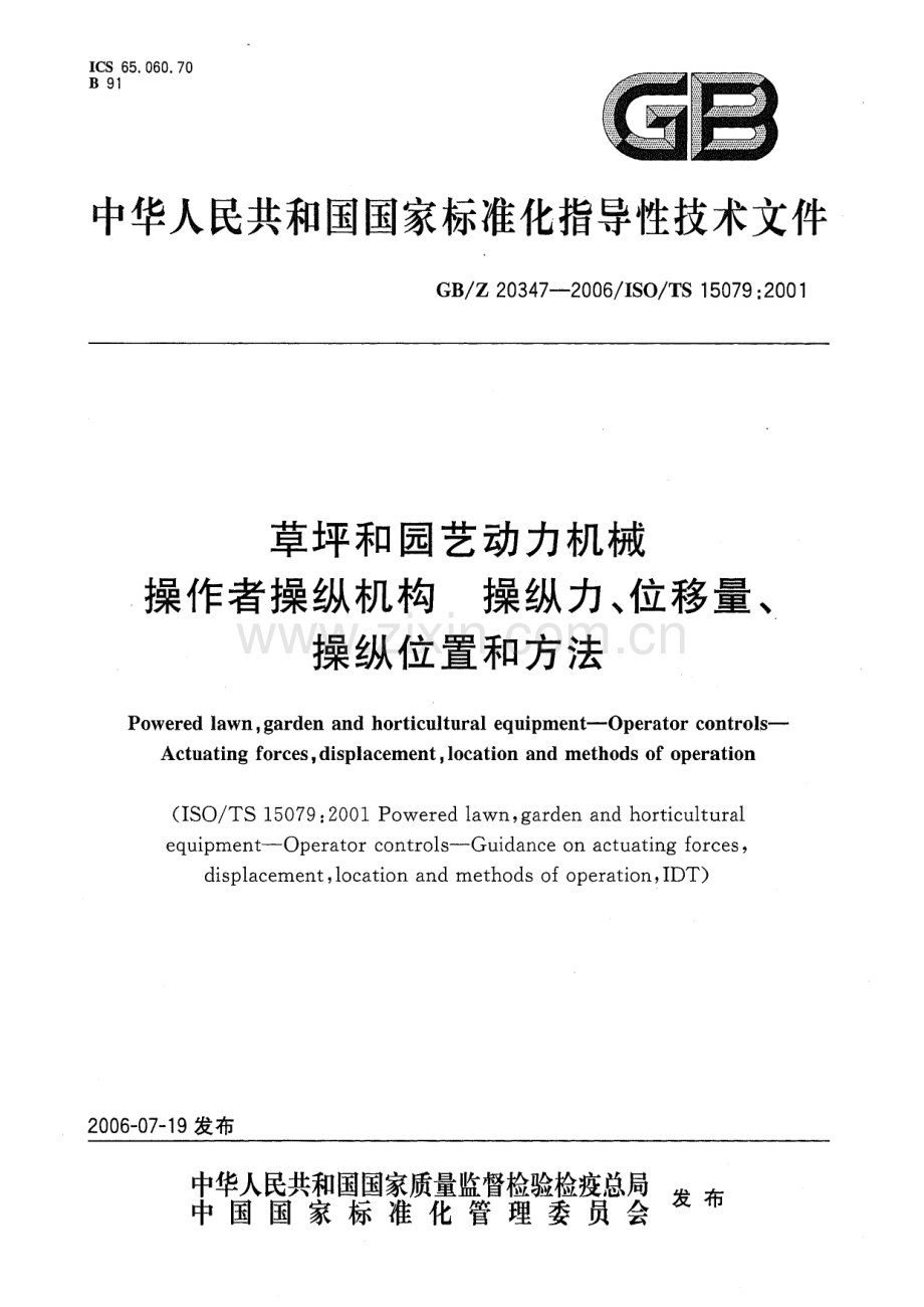 GBZ 20347-2006 草坪和园艺动力机械 操作者操纵机构 操纵力、位移量、操纵位置和方法.pdf_第1页