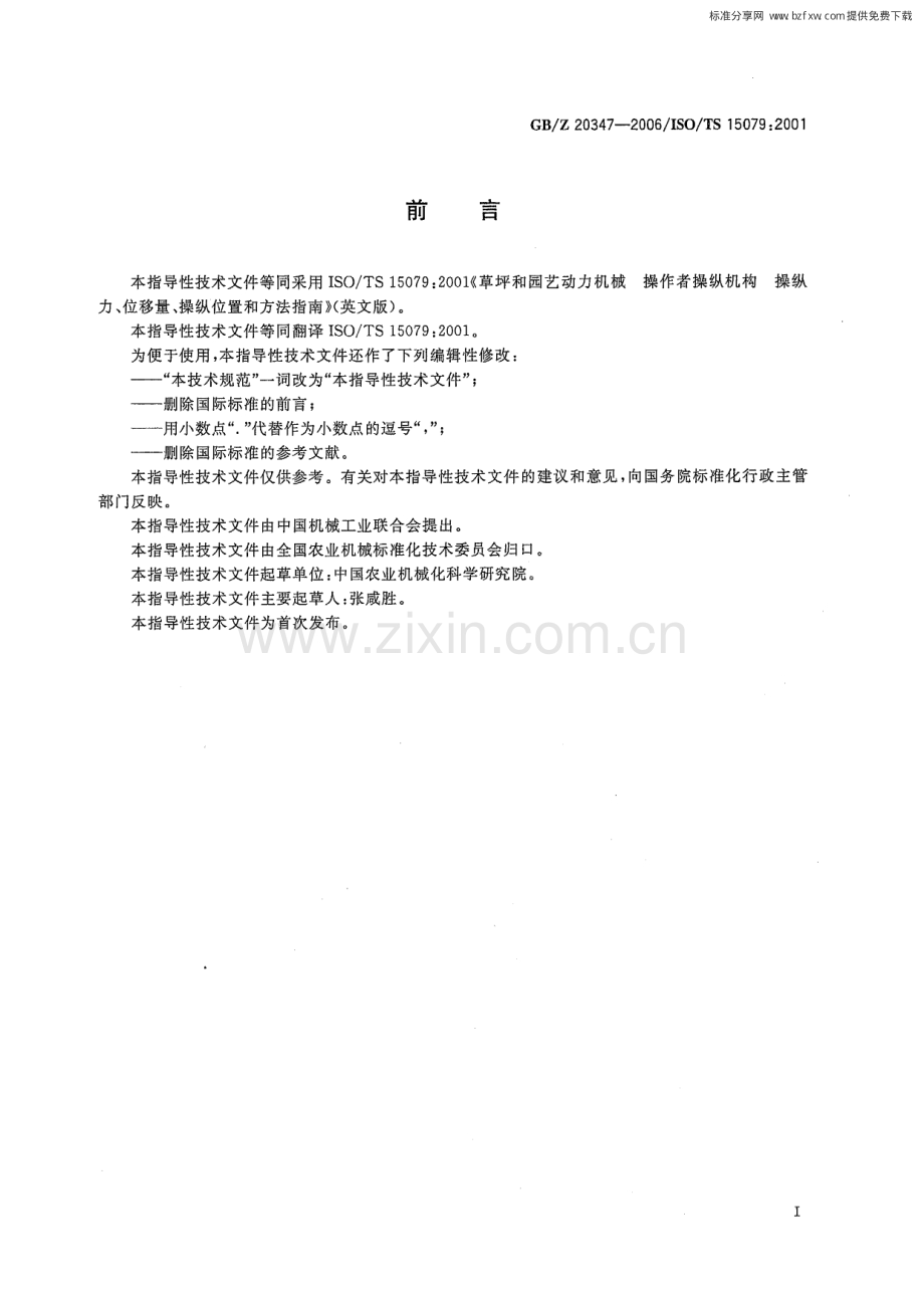 GBZ 20347-2006 草坪和园艺动力机械 操作者操纵机构 操纵力、位移量、操纵位置和方法.pdf_第2页