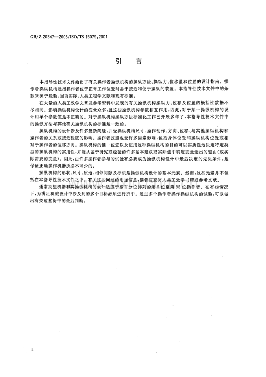 GBZ 20347-2006 草坪和园艺动力机械 操作者操纵机构 操纵力、位移量、操纵位置和方法.pdf_第3页