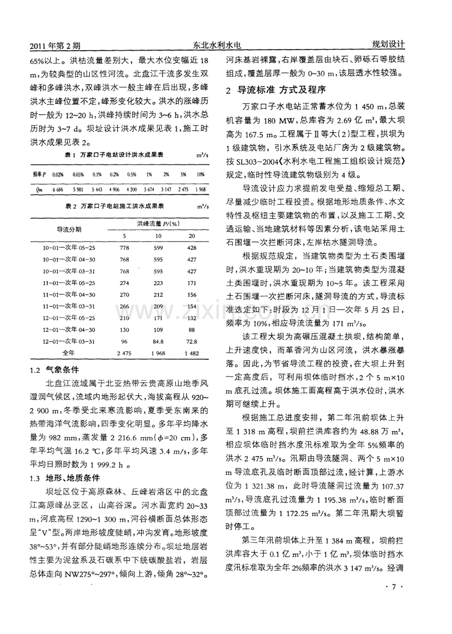 万家口子碾压混凝土高拱坝施工导流设计.pdf_第2页