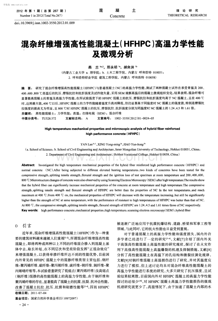 混杂纤维增强高性能混凝土（HFHPC）高温力学性能及微观分析.pdf_第1页