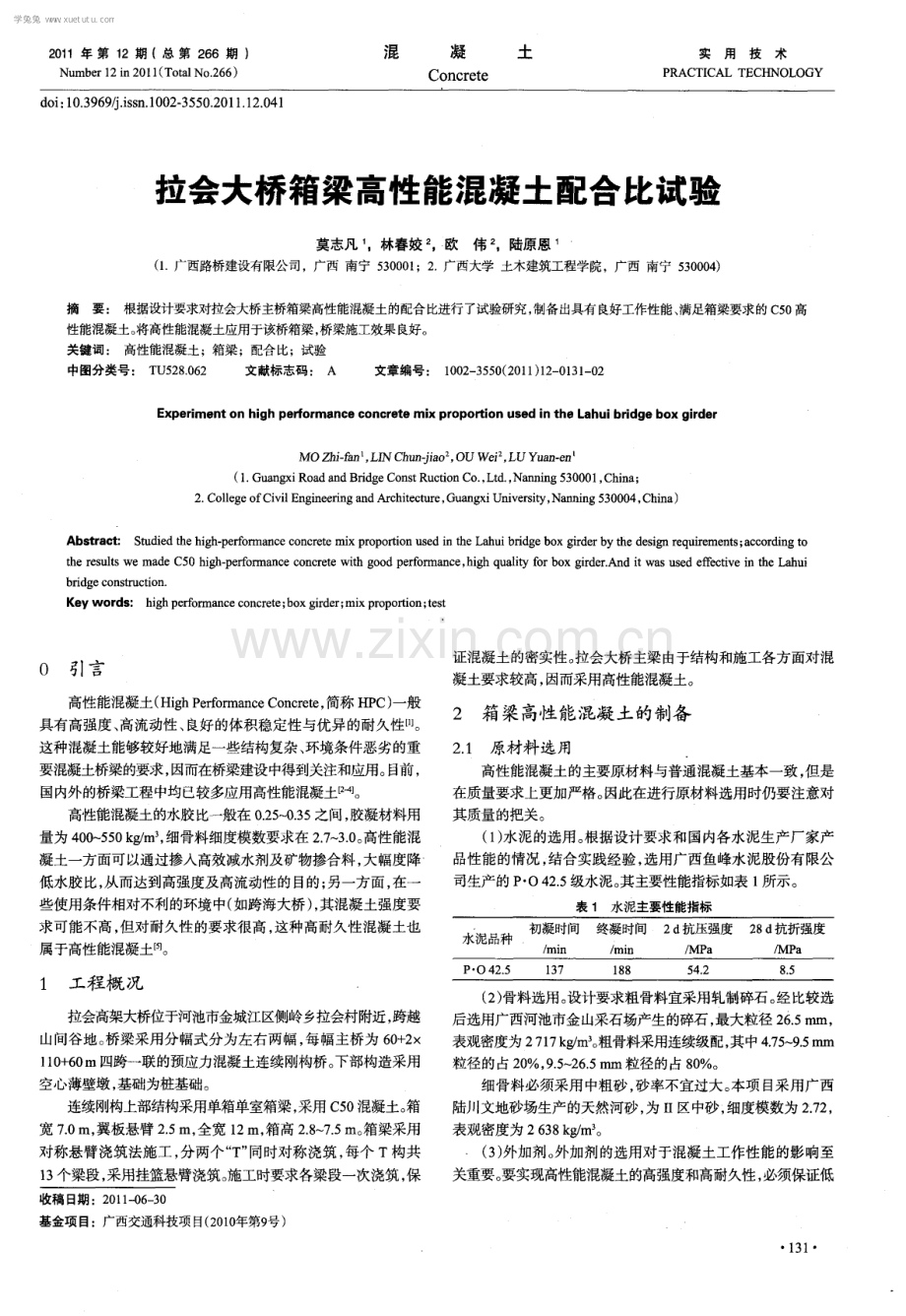 拉会大桥箱梁高性能混凝土配合比试验.pdf_第1页