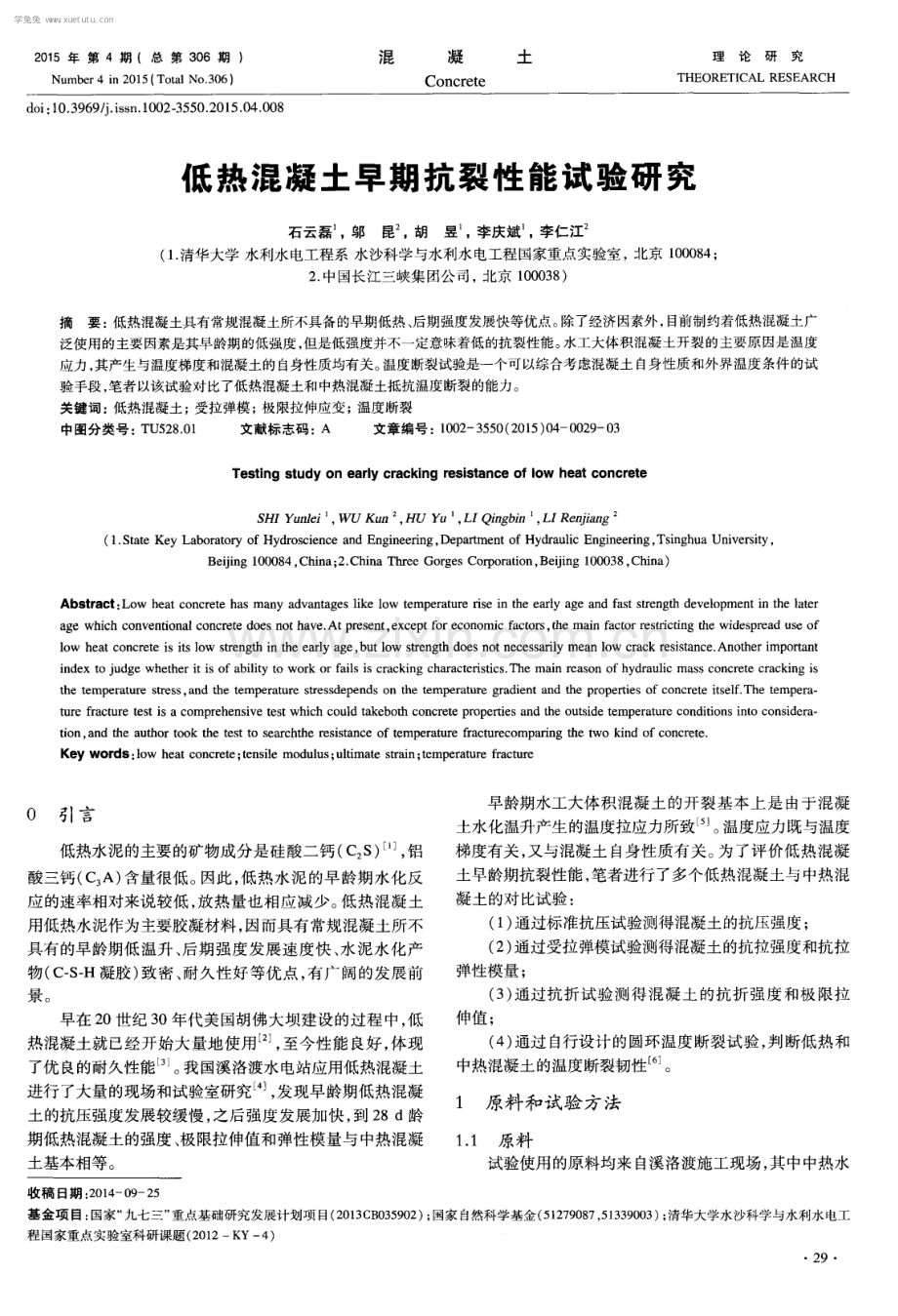 低热混凝土早期抗裂性能试验研究.pdf_第1页