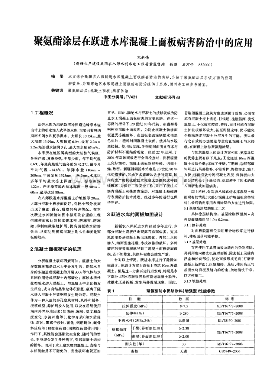 聚氨酯涂层在跃进水库混凝土面板病害防治中的应用.pdf_第1页