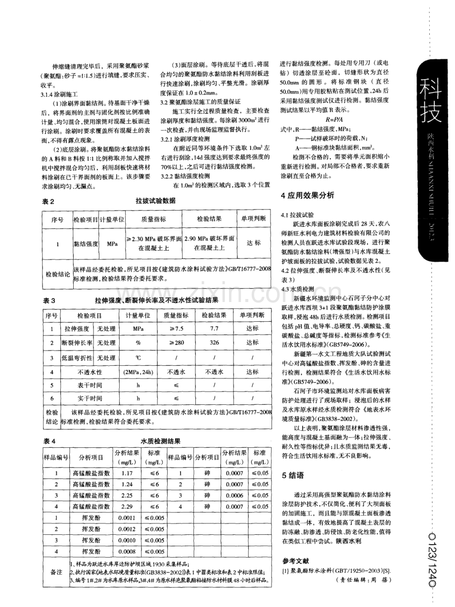 聚氨酯涂层在跃进水库混凝土面板病害防治中的应用.pdf_第2页