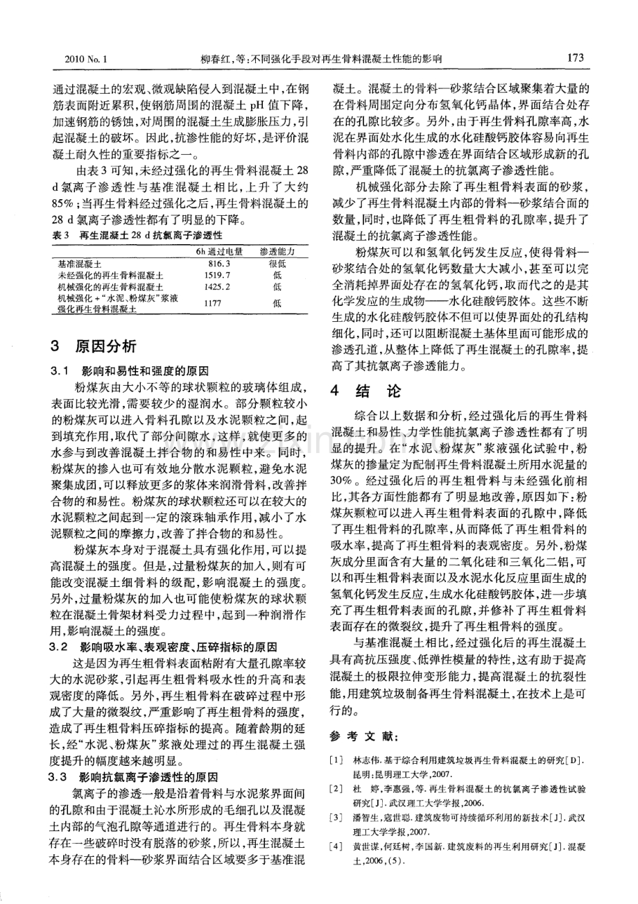 不同强化手段对再生骨料混凝土性能的影响.pdf_第2页