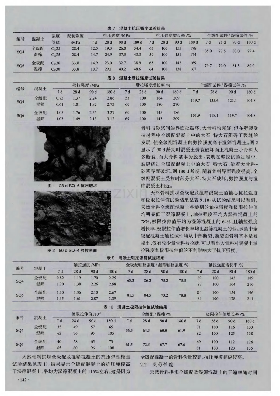 天然骨料拱坝全级配混凝土特性试验研究.pdf_第3页