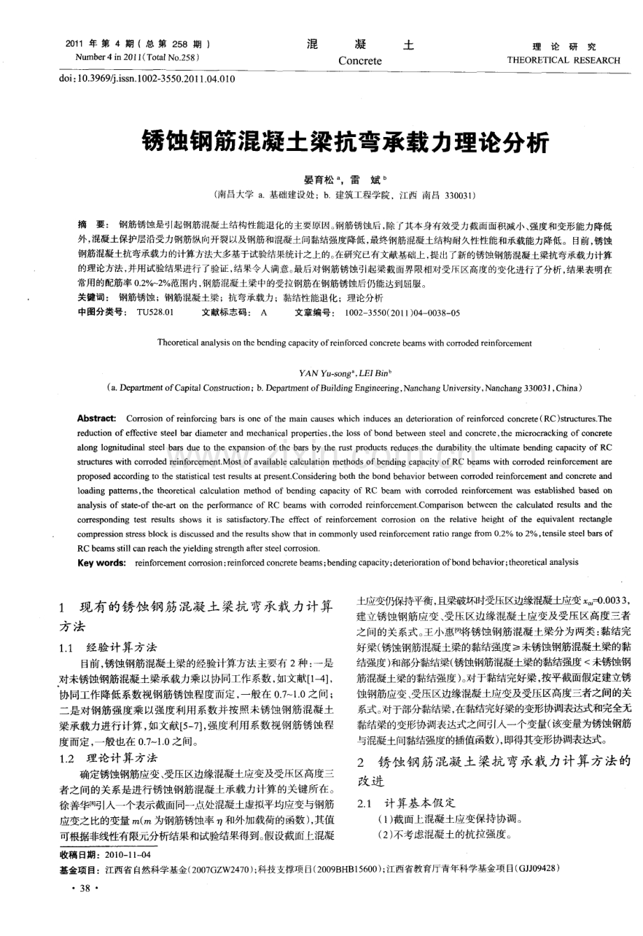 锈蚀钢筋混凝土梁抗弯承载力理论分析.pdf_第1页