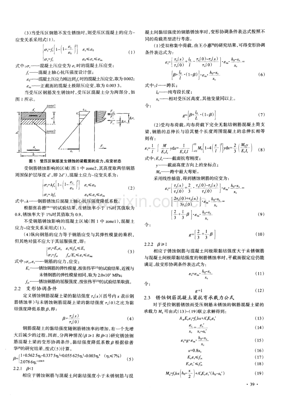 锈蚀钢筋混凝土梁抗弯承载力理论分析.pdf_第2页