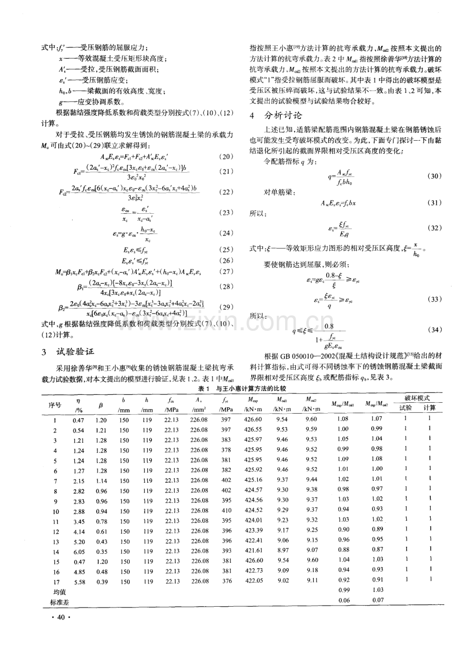 锈蚀钢筋混凝土梁抗弯承载力理论分析.pdf_第3页