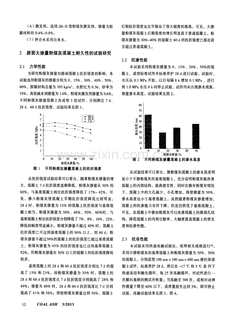 路面大掺量粉煤灰混凝土耐久性能研究.pdf_第2页