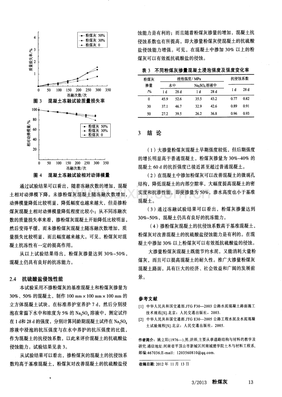 路面大掺量粉煤灰混凝土耐久性能研究.pdf_第3页