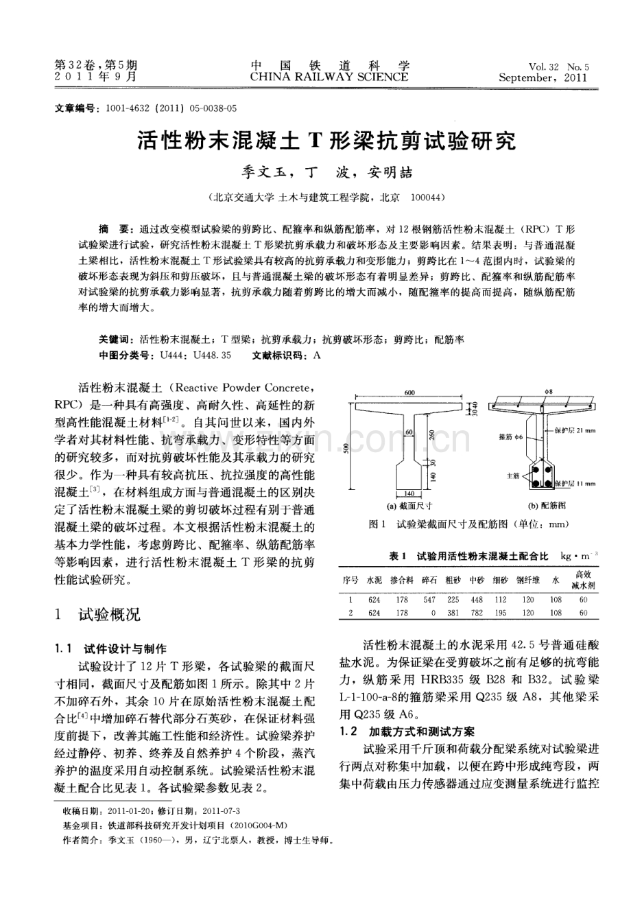 活性粉末混凝土T形梁抗剪试验研究.pdf_第1页