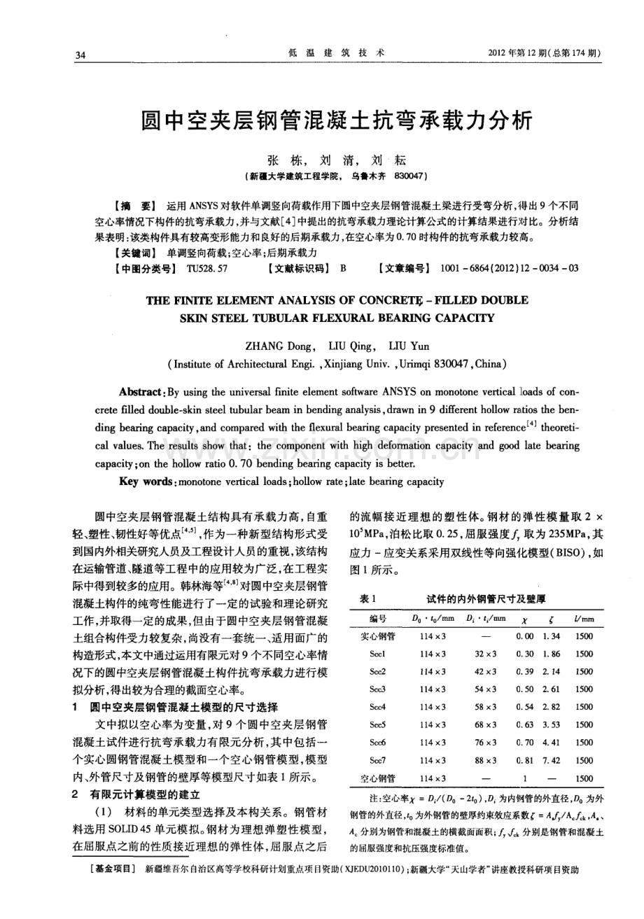 圆中空夹层钢管混凝土抗弯承载力分析.pdf_第1页