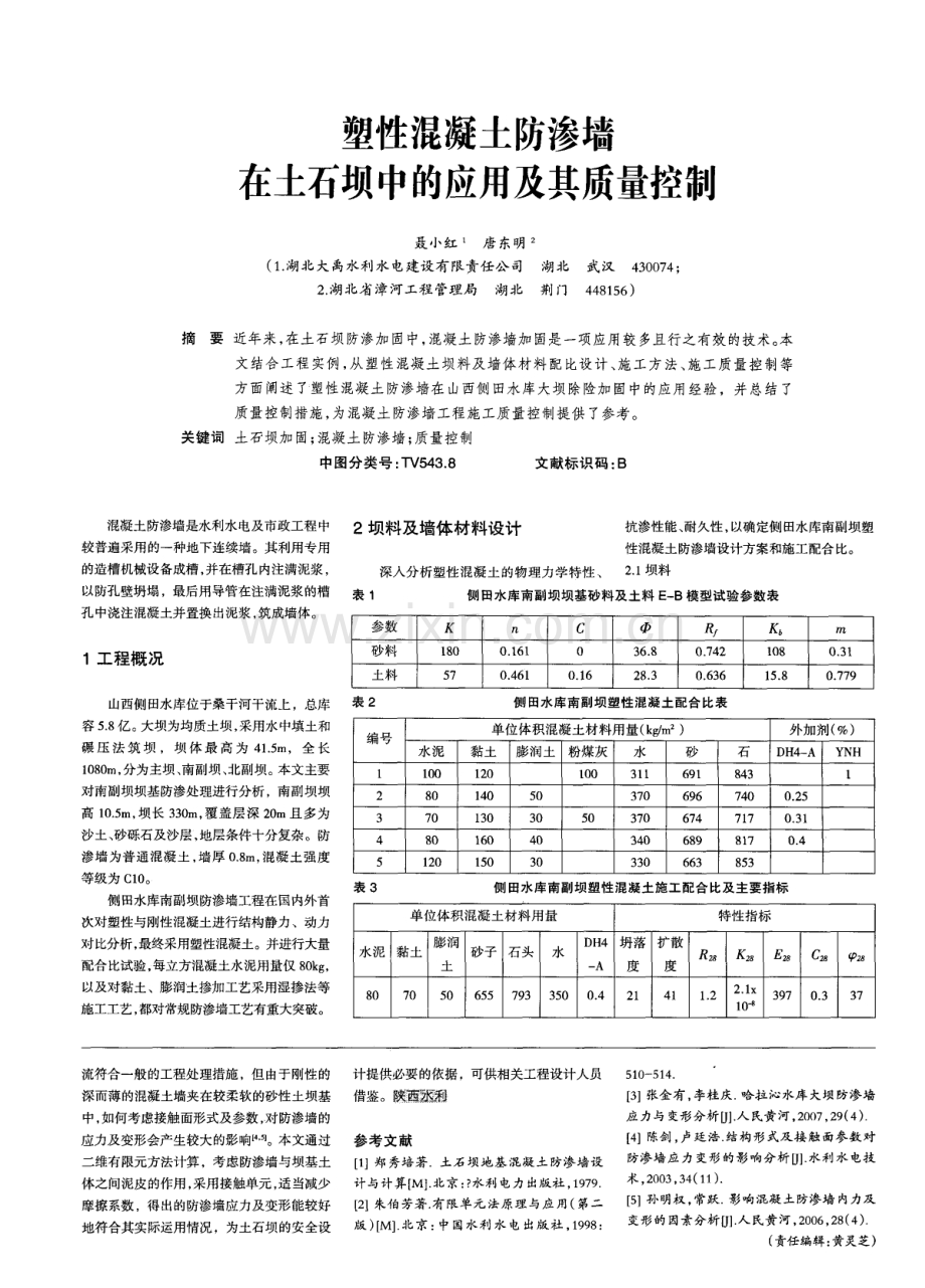 塑性混凝土防渗墙在土石坝中的应用及其质量控制.pdf_第1页