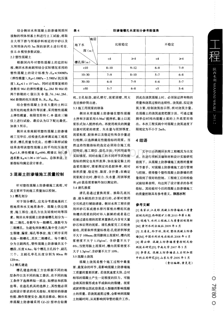 塑性混凝土防渗墙在土石坝中的应用及其质量控制.pdf_第2页