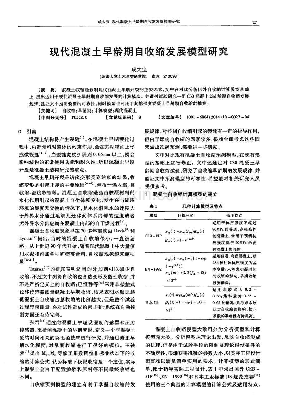 现代混凝土早龄期自收缩发展模型研究.pdf_第1页