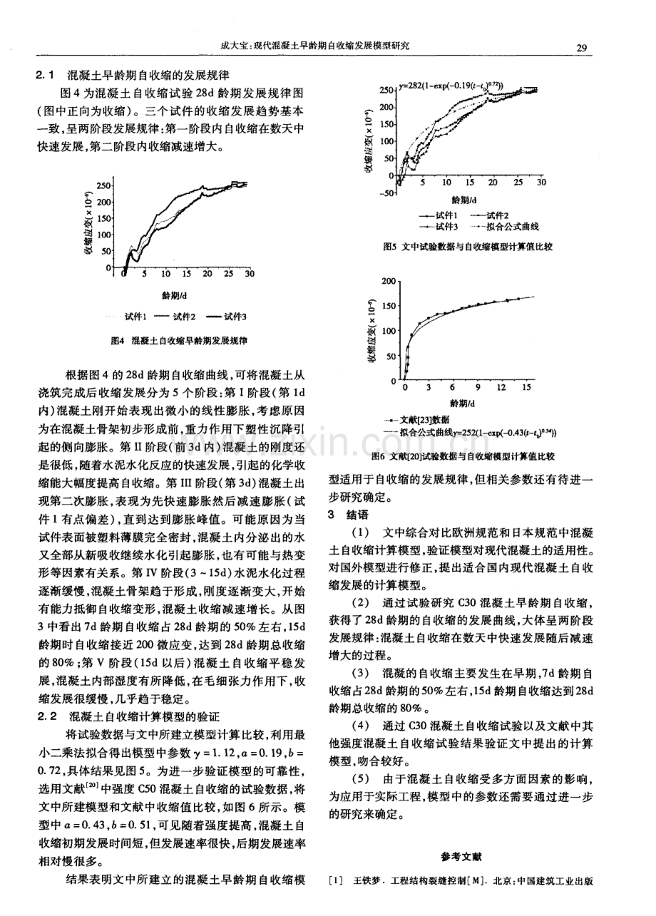 现代混凝土早龄期自收缩发展模型研究.pdf_第3页