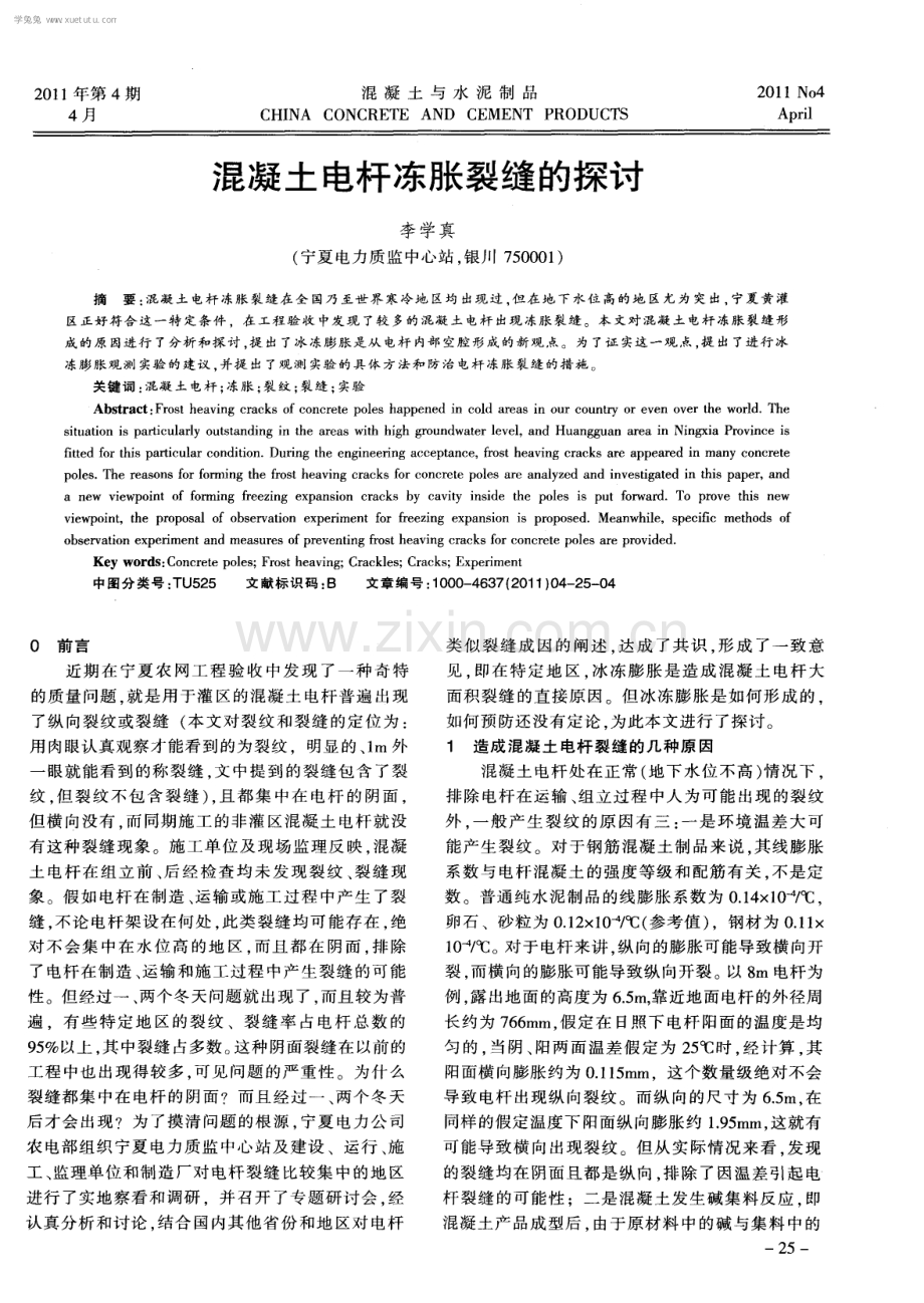 混凝土电杆冻胀裂缝的探讨.pdf_第1页