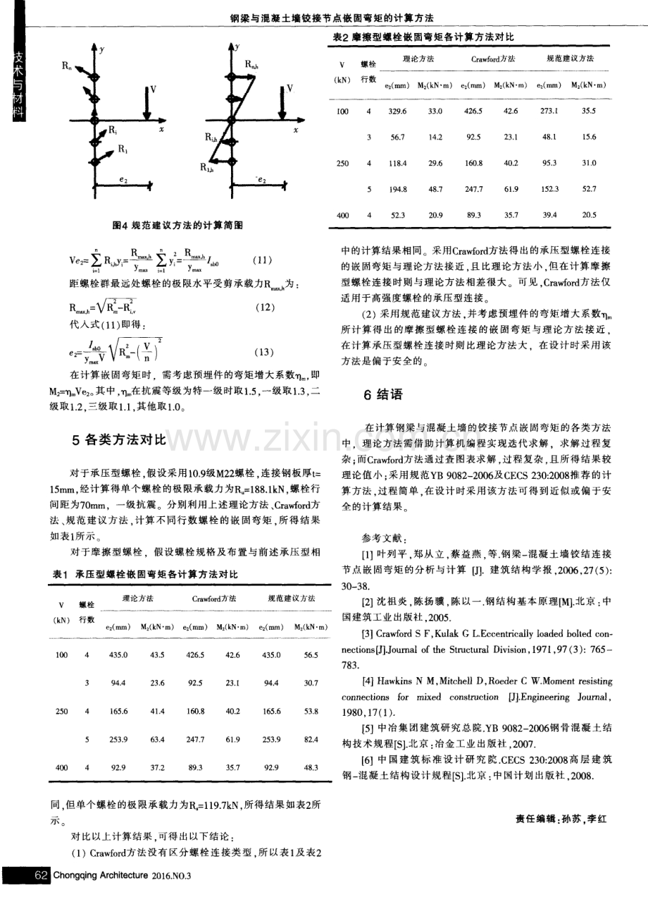 钢梁与混凝土墙铰接节点嵌固弯矩的计算方法.pdf_第3页