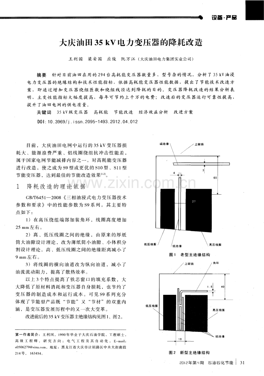 大庆油田35kV电力变压器的降耗改造.pdf_第1页