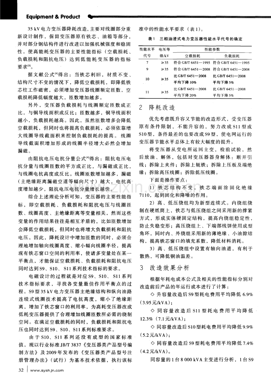 大庆油田35kV电力变压器的降耗改造.pdf_第2页