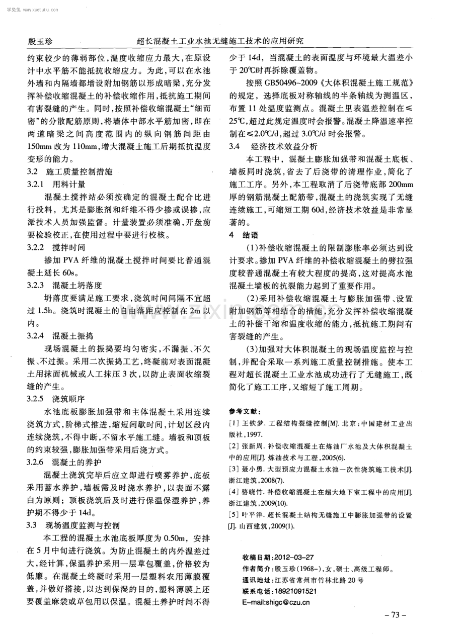 超长混凝土工业水池无缝施工技术的应用研究.pdf_第3页