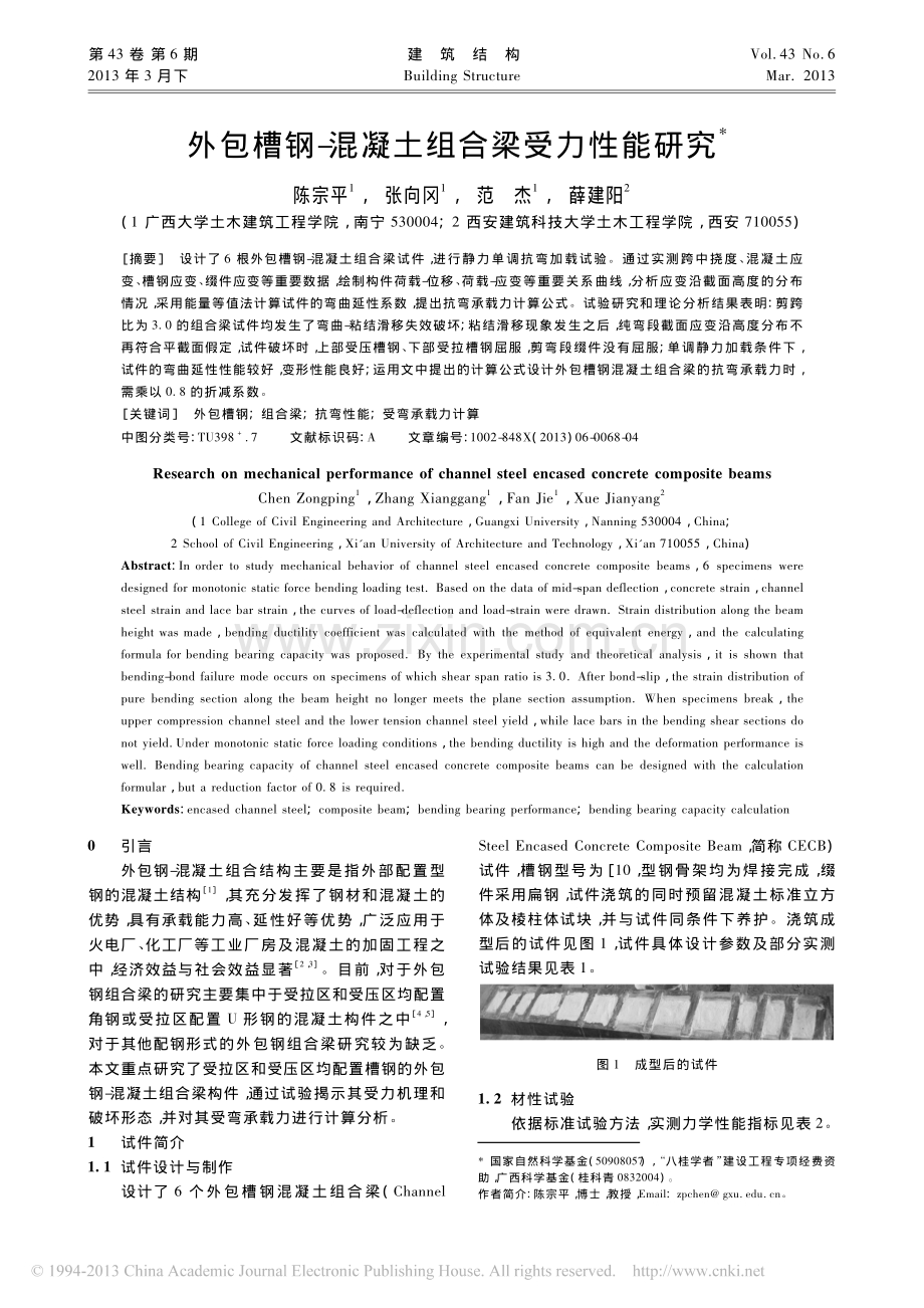 外包槽钢_混凝土组合梁受力性能研究.pdf_第1页