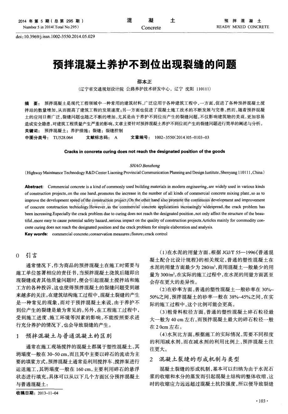 预拌混凝土养护不到位出现裂缝的问题.pdf_第1页