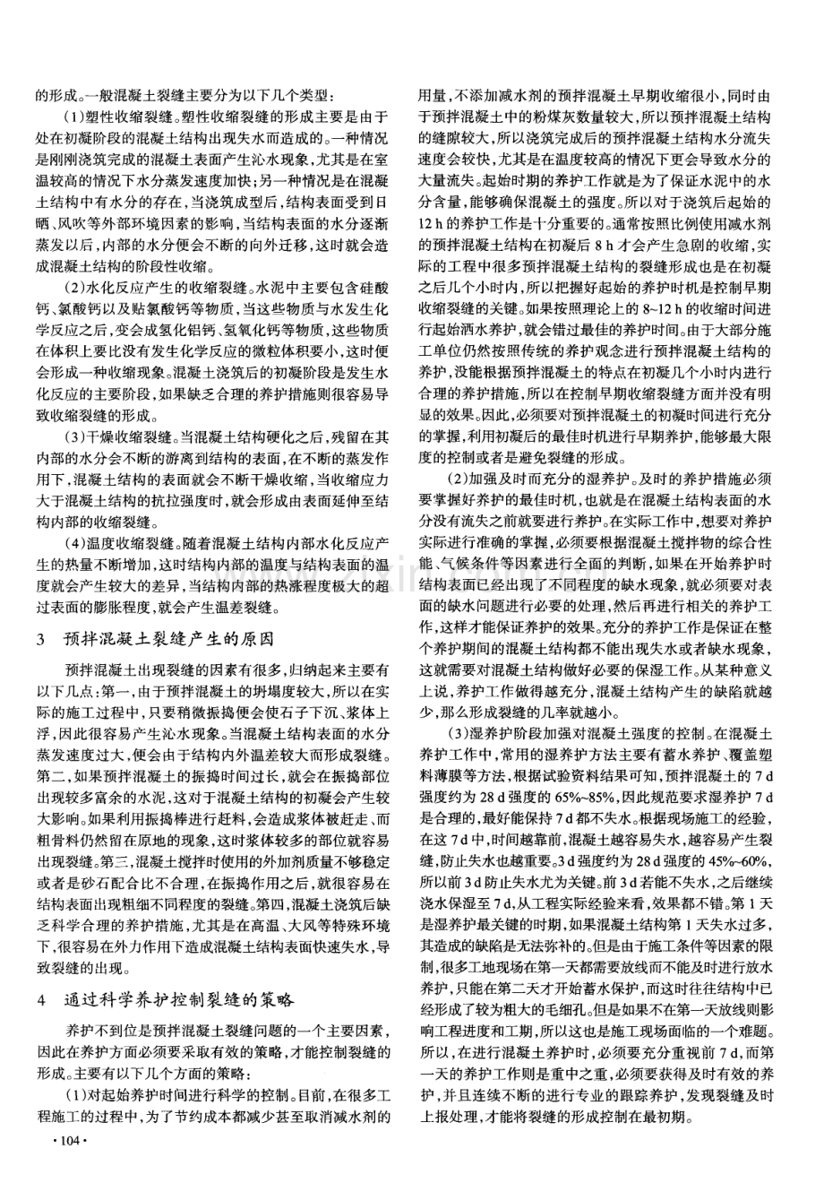 预拌混凝土养护不到位出现裂缝的问题.pdf_第2页