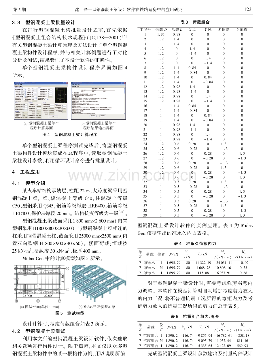 型钢混凝土梁设计软件在铁路站房中的应用研究.pdf_第3页