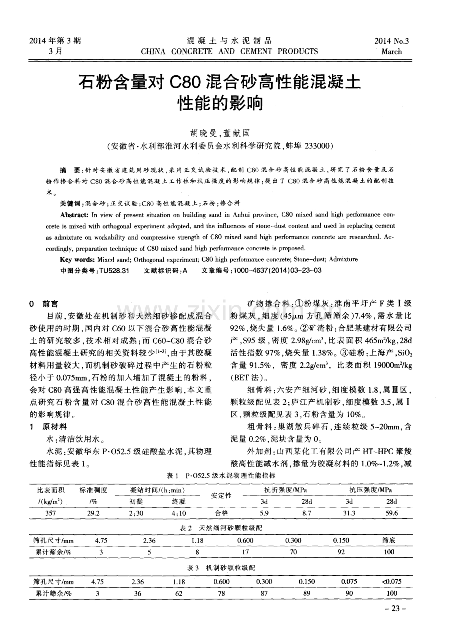 石粉含量对C80混合砂高性能混凝土性能的影响.pdf_第1页