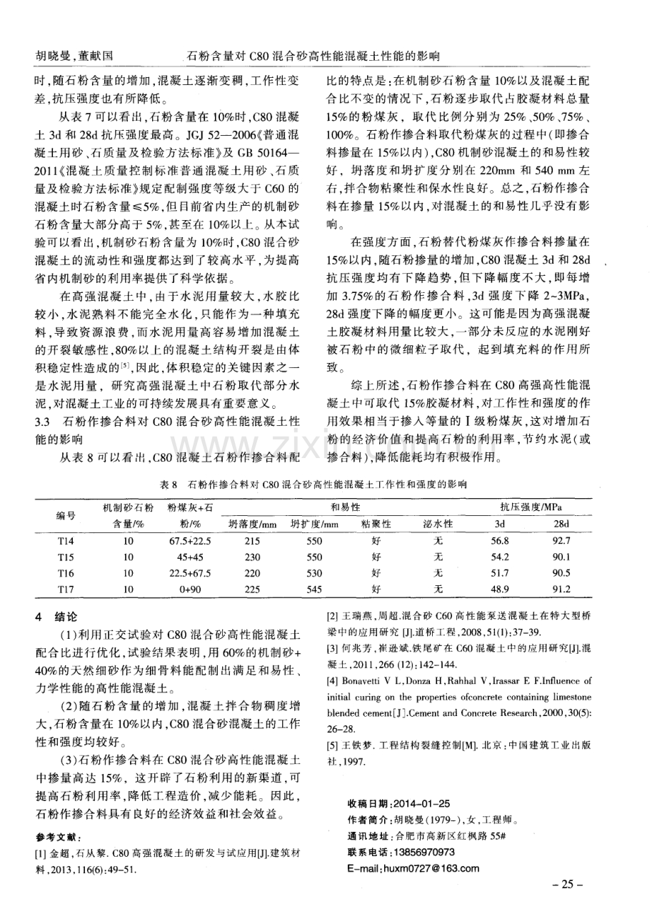 石粉含量对C80混合砂高性能混凝土性能的影响.pdf_第3页